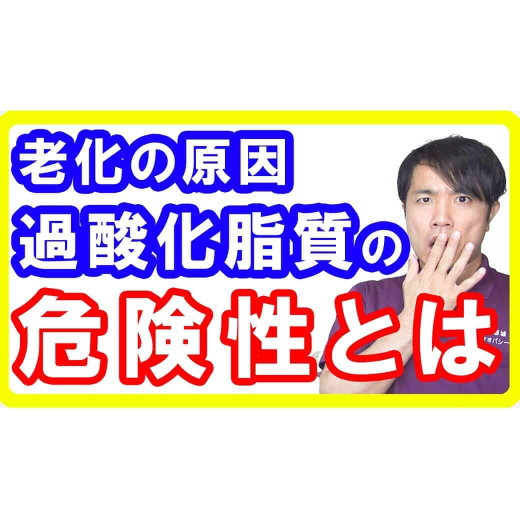 【老化③】この油の「過酸化脂質」が老化を早める！そのリスクと対策方法とは【English sub・全文字幕】