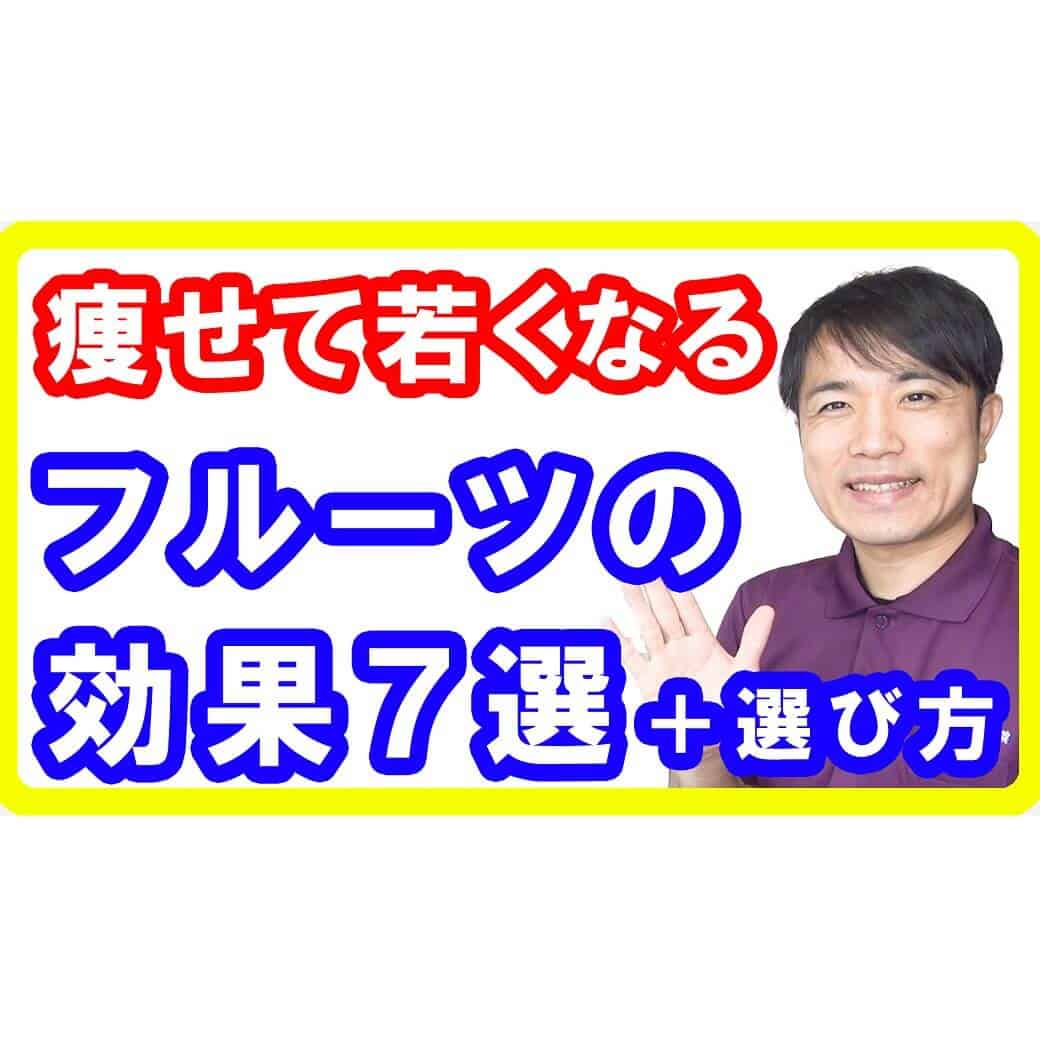 【フルーツダイエット】痩せるし綺麗に健康なるフルーツの効果効能６選と選び方とは【English sub・全文字幕】