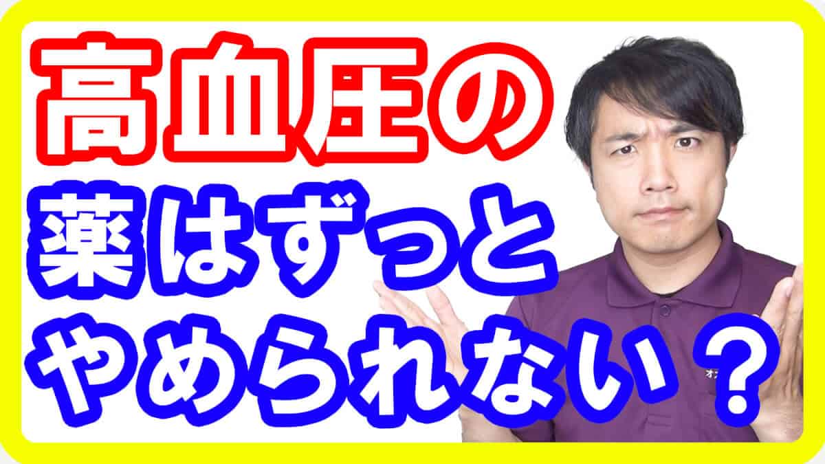 【疑問】高血圧の薬を飲み始めると一生やめられない？【English sub・全文字幕】