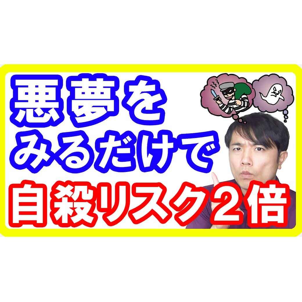 【自殺リスク2倍】悪夢でわかるメンタル状態の診断方法とイメージリハーサル療法【English sub・全文字幕】