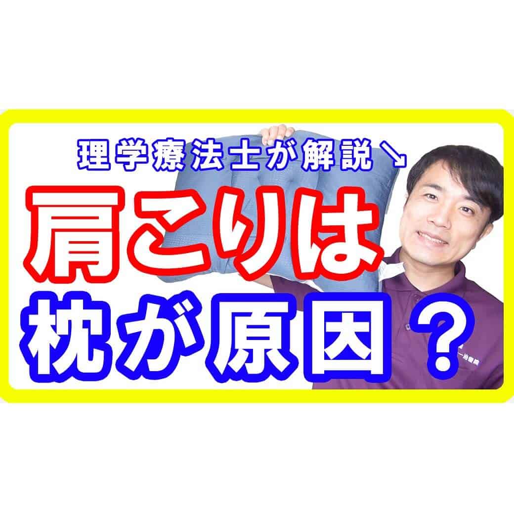 【最高の枕】肩こり首こりの原因は枕が合わないせい？理学療法士が解説します【English sub・全文字幕】