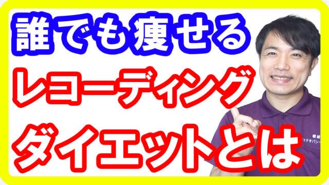 【コスト０円】誰でも太らずダイエット可能なレコーディングダイエットのやり方【English sub・全文字幕】