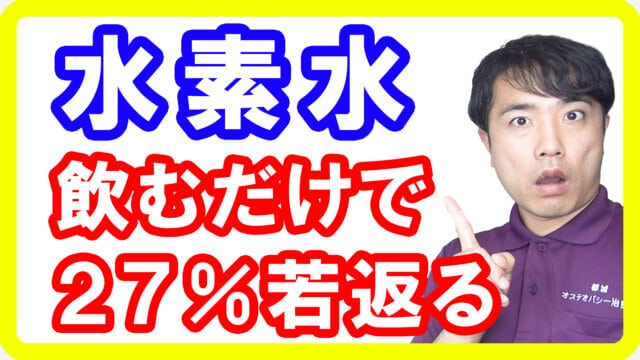 【抗酸化作用】水素水の実際の効果は？研究からわかる２７％も老化を抑える若返り効果【English sub・全文字幕】