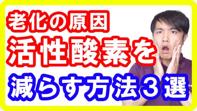 【老化①】老化の原因「活性酸素」についてと減らす３つの対策方法とは【English sub・全文字幕】