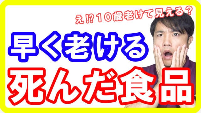 【若返り】死んだ食品であなたが老ける理由！老化が促進される食べ物【English sub・全文字幕】
