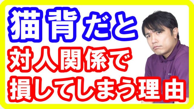 【うつ危険性】猫背だと憂鬱になる！猫背だとメンタルが低下してしまう理由と解消方法【English sub・全文字幕】