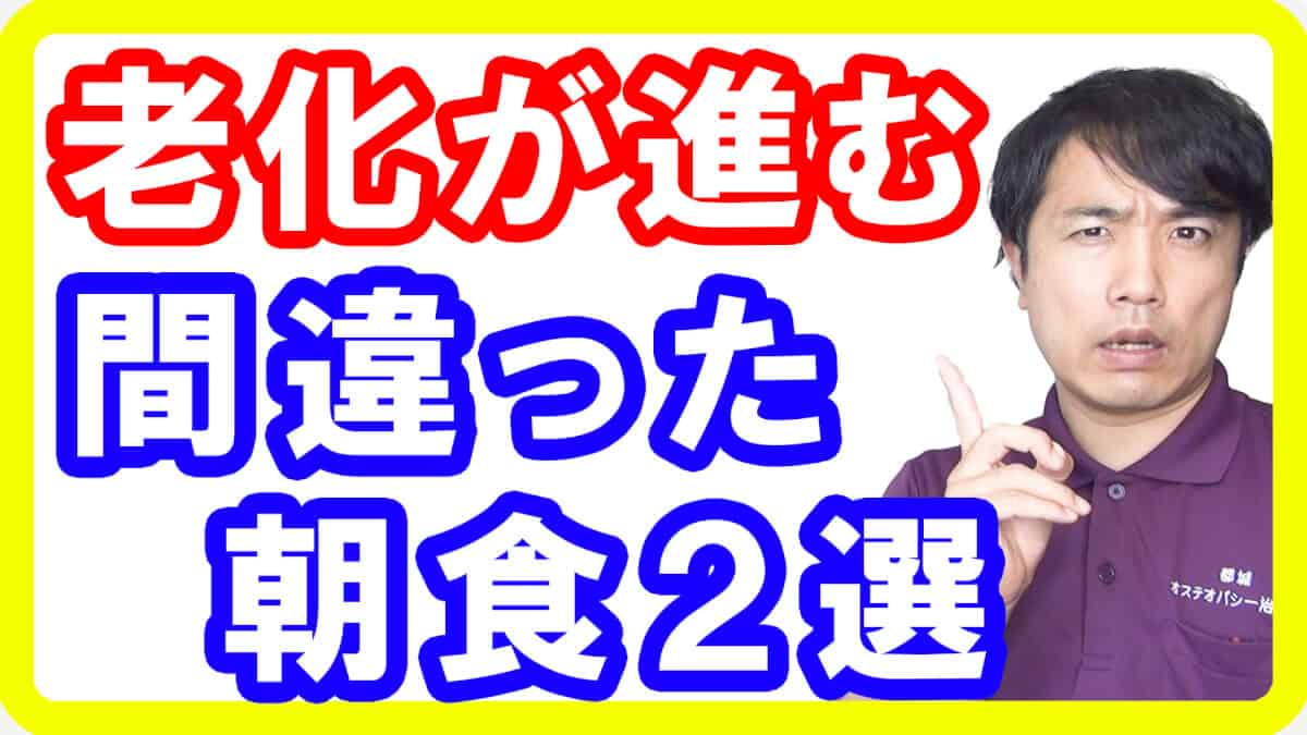 【朝ごはん】こんな朝食は間違い！太るし老けるし不健康になる「損する朝食」２選【English sub・全文字幕】