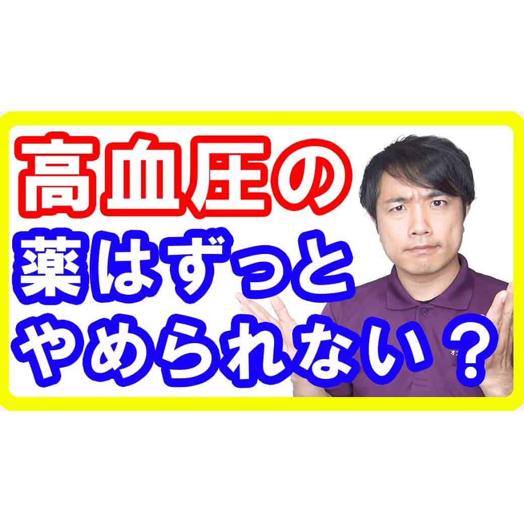 【疑問】高血圧の薬を飲み始めると一生やめられない？【English sub・全文字幕】