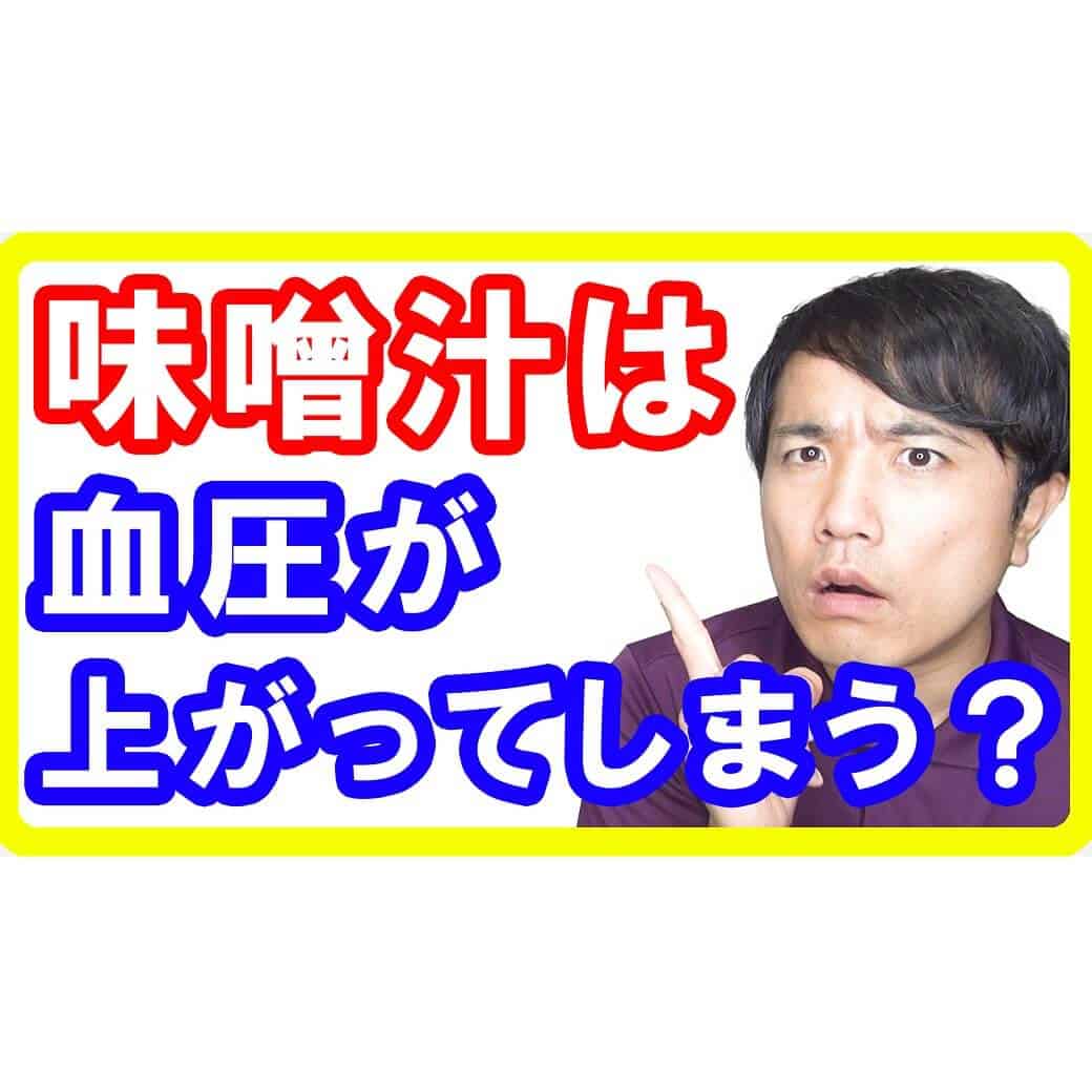 【高血圧】味噌汁は血圧を上げる？血管年齢を若くする味噌汁の食べ方とは【English sub・全文字幕】