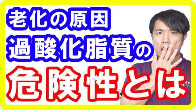 【老化③】この油の「過酸化脂質」が老化を早める！そのリスクと対策方法とは【English sub・全文字幕】