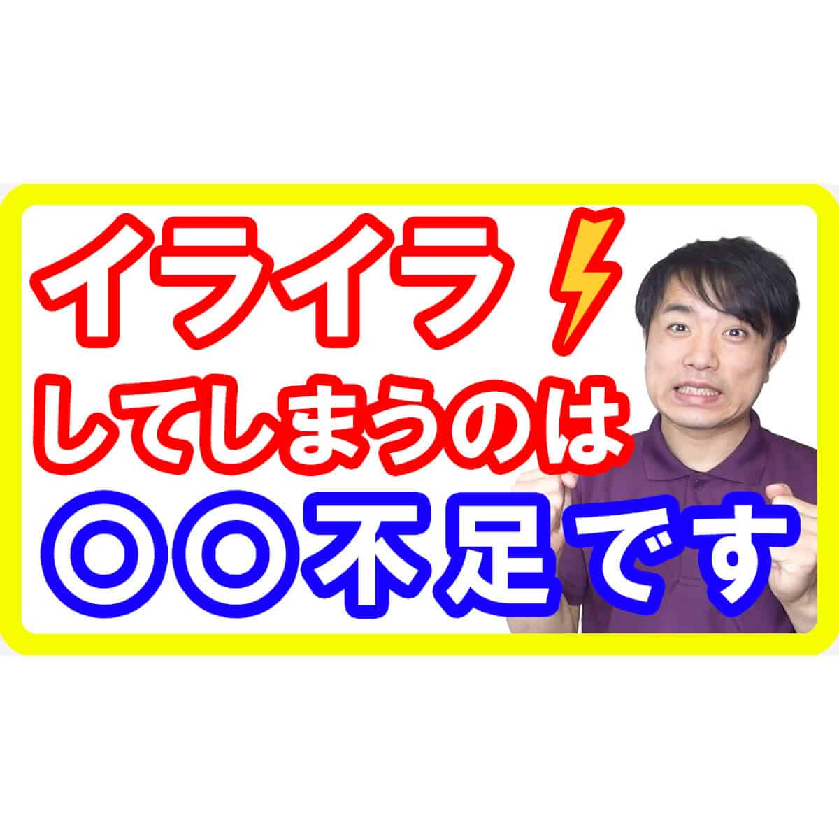 【死亡率UP】イライラしてしまうのは〇〇不足のせい！必ず解消すべき理由とは【English sub・全文字幕】