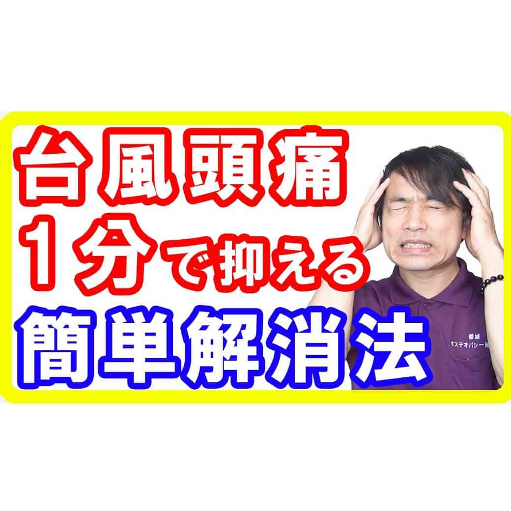 【1分でできる】台風が来ると頭が痛い「台風頭痛」の簡単３つの解消法【English sub・全文字幕】