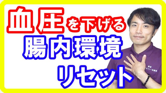 【高血圧改善】ファスティングの腸内環境をリセットして血圧を下げる効果とは【English sub・全文字幕】