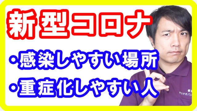 【感染対策】新型コロナに感染しやすい場所と重症化しやすい人の特徴とは【English sub・全文字幕】