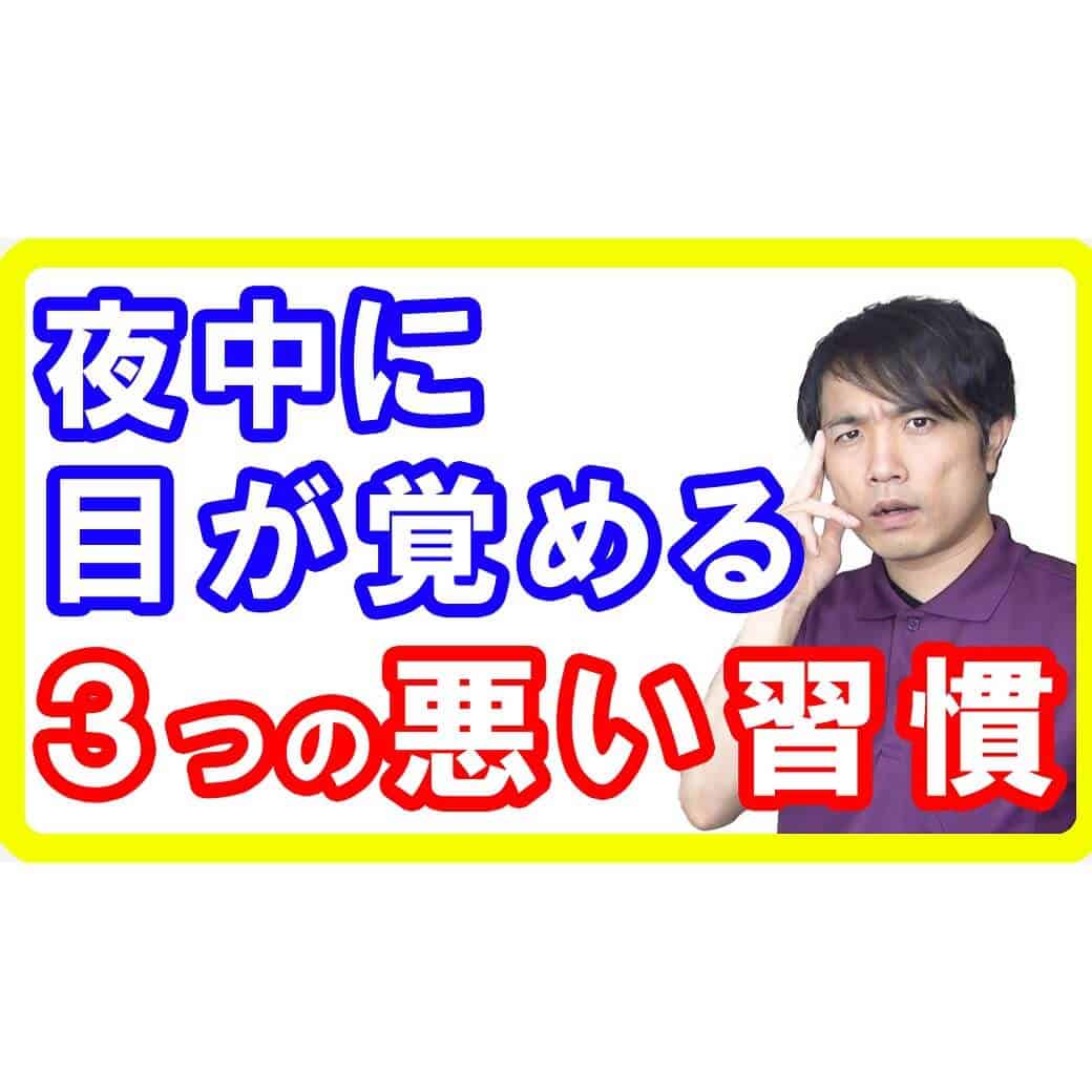 【睡眠の質】夜中に目覚める「中途覚醒」の原因になる３つの悪い習慣【English sub・全文字幕】