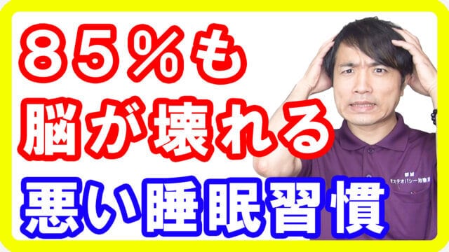 【睡眠時間】脳卒中リスクが８５％も上がってしまう悪い睡眠習慣とは【English sub・全文字幕】