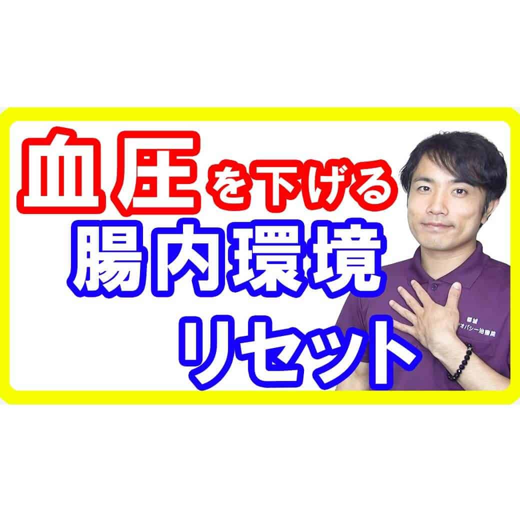 【高血圧改善】ファスティングの腸内環境をリセットして血圧を下げる効果とは【English sub・全文字幕】