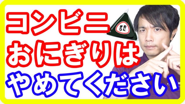 【間違いランチ】お昼ご飯にコンビニおにぎりはやめてください！体にも仕事にも悪い７つの理由とは【English sub・全文字幕】