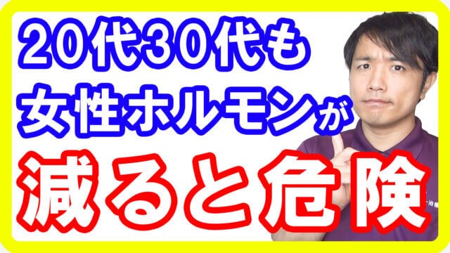 【不調の原因】20代30代でも女性ホルモンが減ってしまう理由と解決方法とは【English sub・全文字幕】