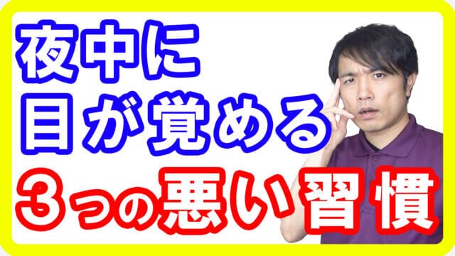 【睡眠の質】夜中に目覚める「中途覚醒」の原因になる３つの悪い習慣【English sub・全文字幕】