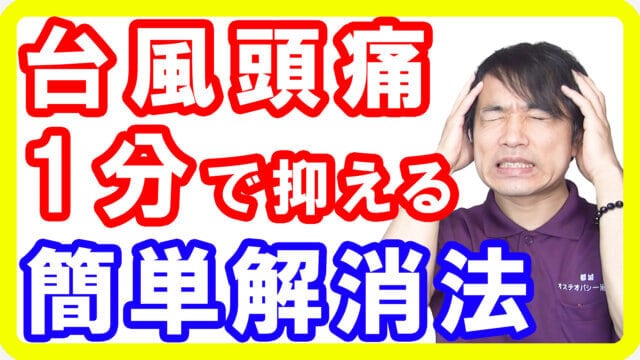 【1分でできる】台風が来ると頭が痛い「台風頭痛」の簡単３つの解消法【English sub・全文字幕】