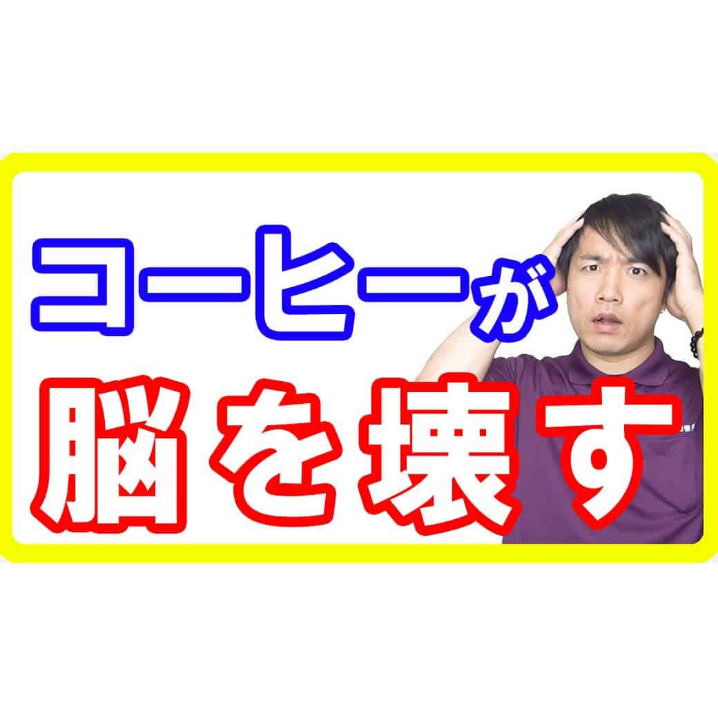 【認知症】コーヒーが脳を壊す！脳梗塞にもなるコーヒーの危険性とは【English sub・全文字幕】