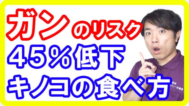 【がん対策】発がんリスクを４５％も抑えてくれるキノコの効果と取り方とは【English sub・全文字幕】