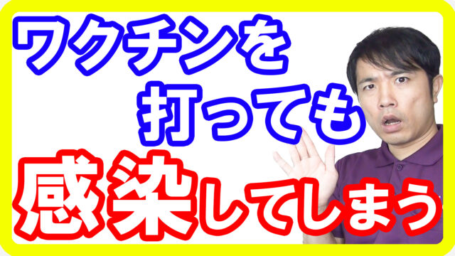 【効果なし？】新型コロナワクチンを打っても感染するブレークスルー感染のリスクとは