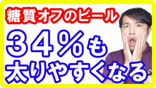 【肥満対策】糖質オフのアルコールでも３４％も太りやすくなる３つの理由