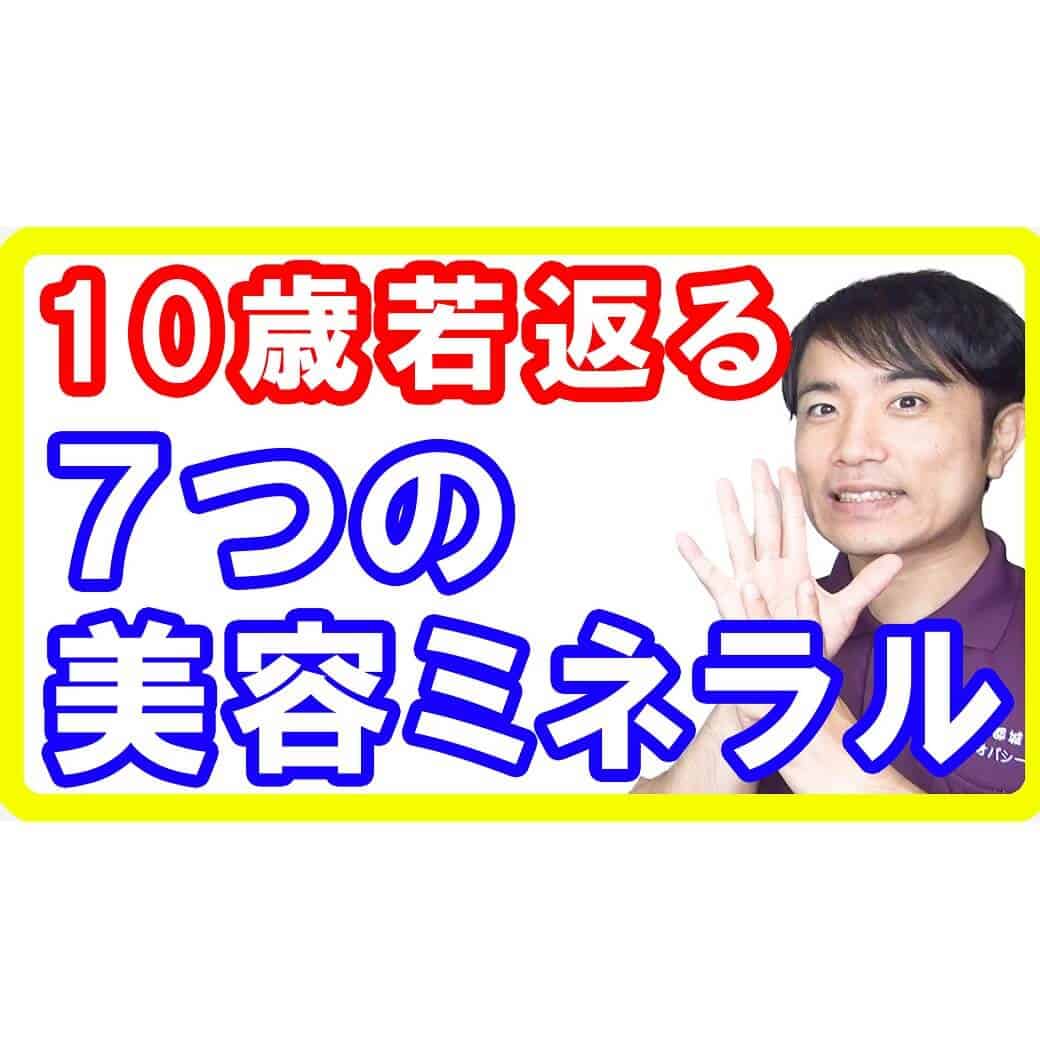 【本当の綺麗を作る】見た目年齢を10歳若返らせる美容ミネラル７選【English sub・全文字幕】