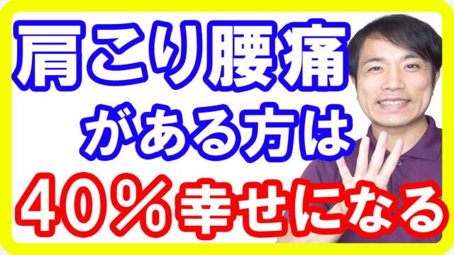 【幸福度】肩こり腰痛のあるあなたが４０％幸せになれる体のメンテナンスの重要性【宮崎都城整体】