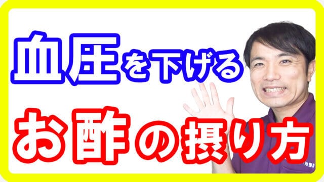 【高血圧対策】血圧を下げる「お酢」の効果とは！正しい食べ方と注意点も必見です