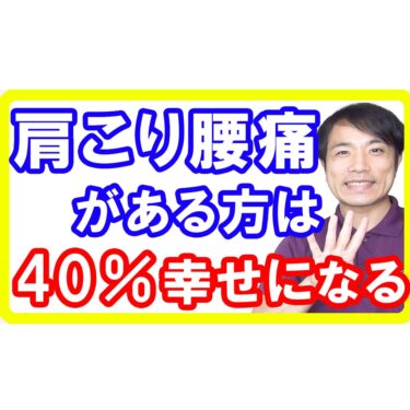 【幸福度】肩こり腰痛のあるあなたが４０％幸せになれる体のメンテナンスの重要性【宮崎都城整体】