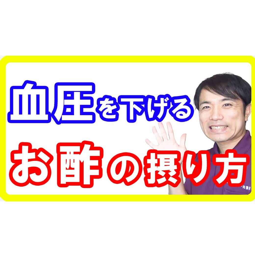 【高血圧対策】血圧を下げる「お酢」の効果とは！正しい食べ方と注意点も必見です