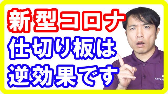 【感染対策】新型コロナに仕切りのアクリル板は逆効果！？研究からわかった意外なリスクとは【English sub・全文字幕】