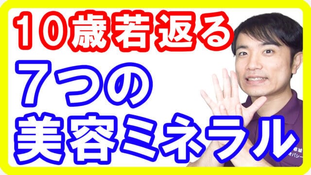 【本当の綺麗を作る】見た目年齢を10歳若返らせる美容ミネラル７選【English sub・全文字幕】