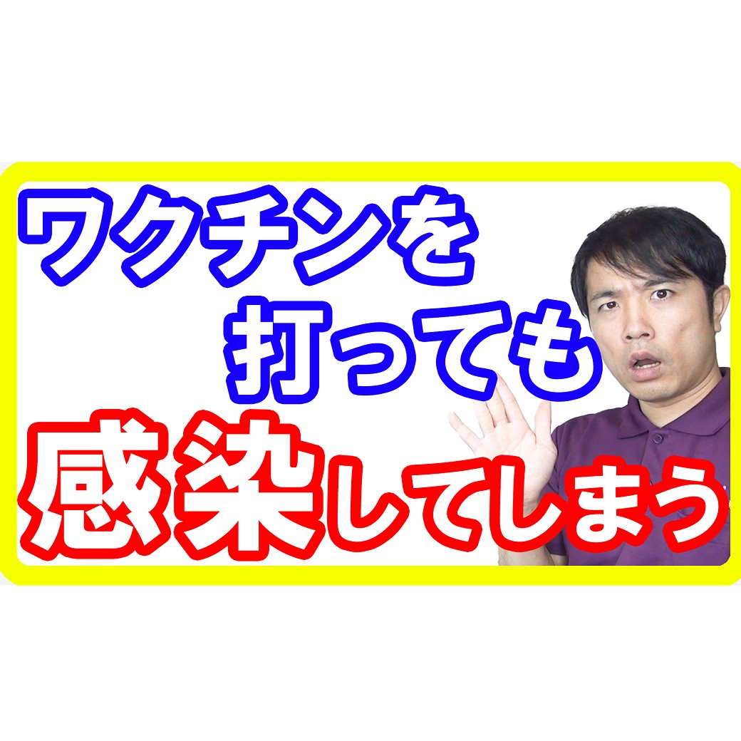 【効果なし？】新型コロナワクチンを打っても感染するブレークスルー感染のリスクとは