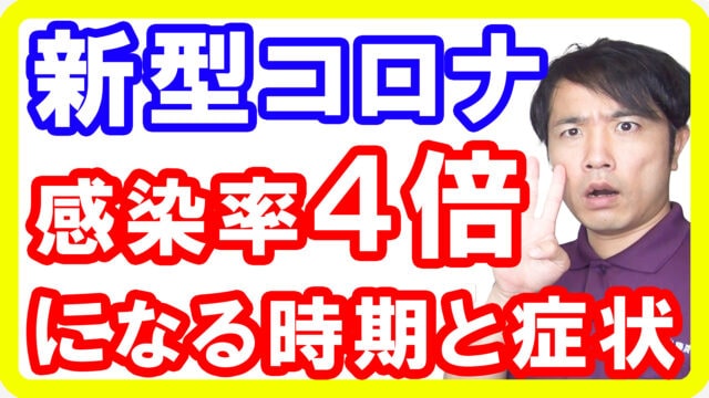 【感染期間】新型コロナが４倍も感染しやすい時期と期間はいつなのか？無症状との違いとは