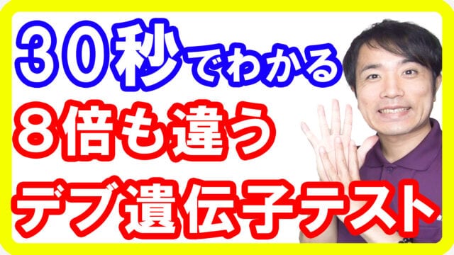 【肥満遺伝子】たった３０秒であなたが８倍も太りやすい遺伝子なのかわかる判別テストと正しいダイエット方法