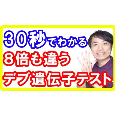 【肥満遺伝子】たった３０秒であなたが８倍も太りやすい遺伝子なのかわかる判別テストと正しいダイエット方法