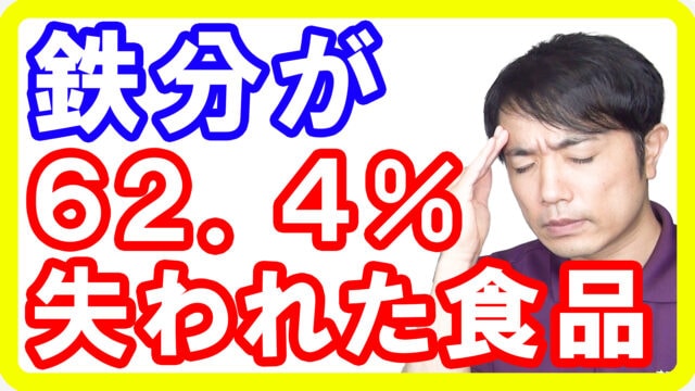 【貧血持ち必見】鉄分が６２．４％失われた食べ物の危険性と正しい摂取方法