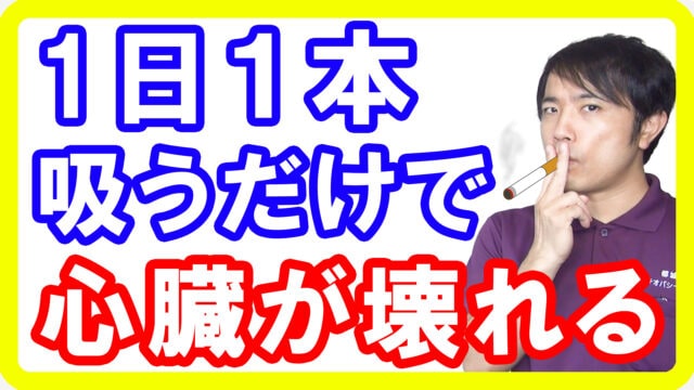 【禁煙】１日１本で心臓が５７％壊れてしまうタバコのリスクと止め方