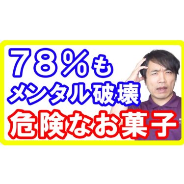 【危険】７８％もメンタルを破壊する「お菓子」を避けましょう