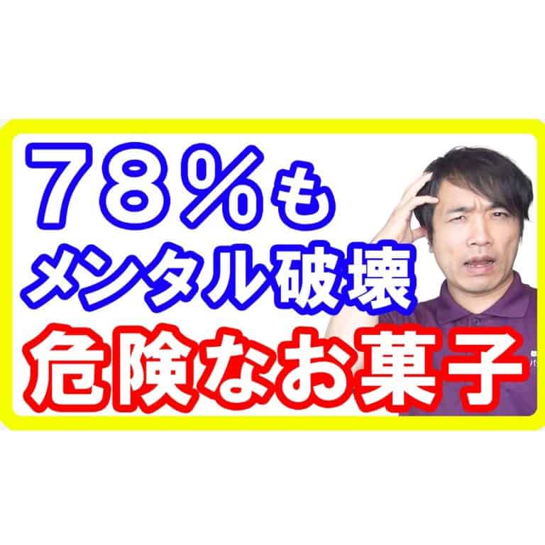 【危険】７８％もメンタルを破壊する「お菓子」を避けましょう