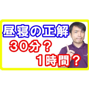 【健康仮眠】３０％命を縮める昼寝と５３％脳を守る昼寝