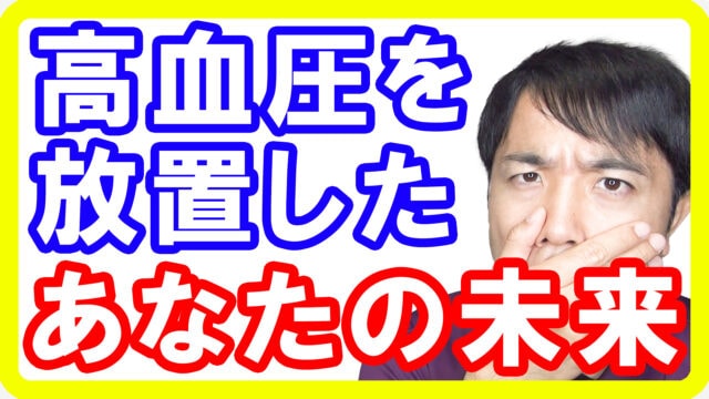 高血圧を放置したあなたの未来とは！いま血圧を下げる必要があります