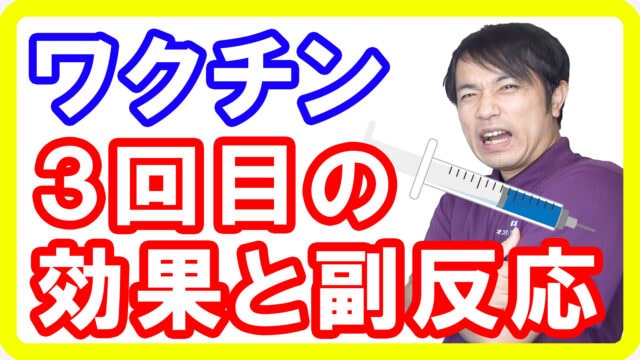 【ブースター接種】新型コロナワクチン、3回目接種の効果と副反応について【研究報告】