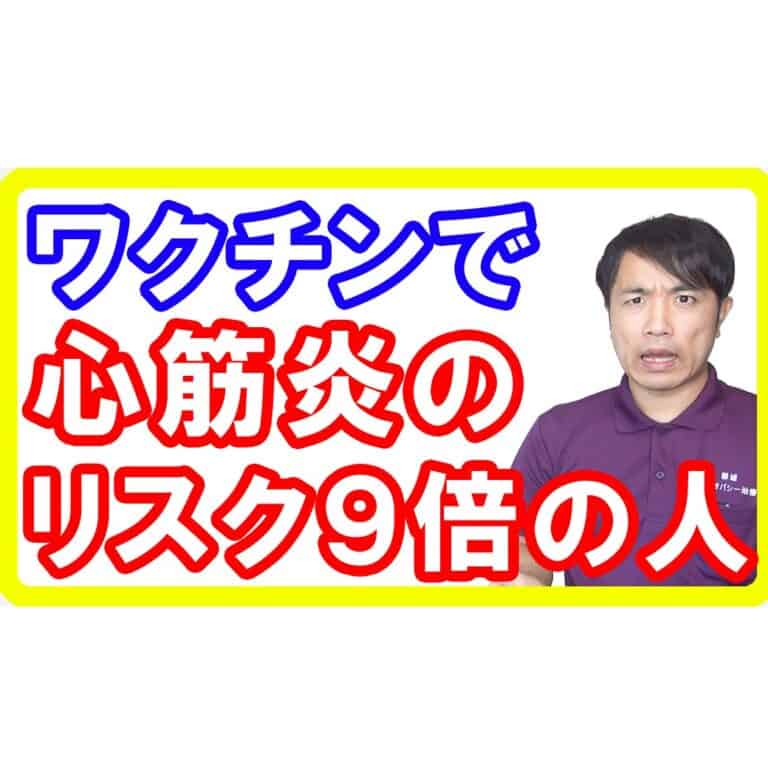 【副作用】新型コロナワクチンで約９倍も心筋炎になる人の特徴と危険性