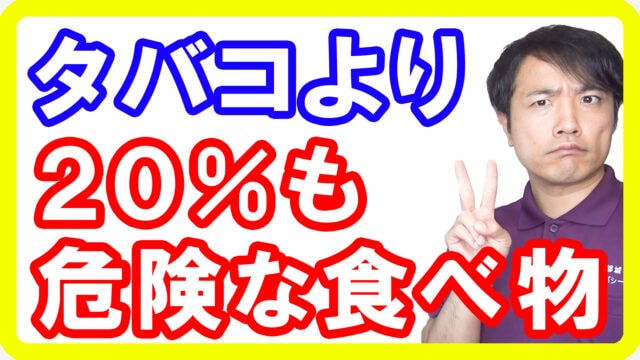 【危険】20%以上も死亡リスクを上げるタバコよりも体に悪い食べ物