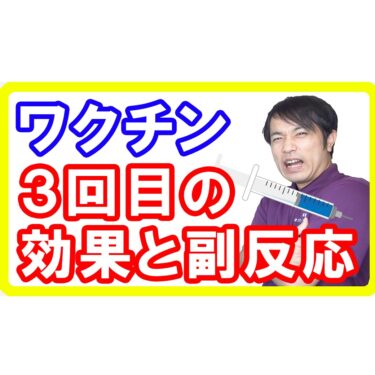 【ブースター接種】新型コロナワクチン、3回目接種の効果と副反応について【研究報告】